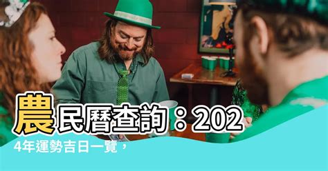 今天農曆是什麼日子|2024農民曆農曆查詢｜萬年曆查詢、今天農曆、2024黃